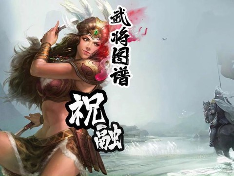 三国志10祝融怎么娶[图2]