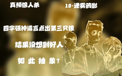 狼人杀为什么没有遗言
