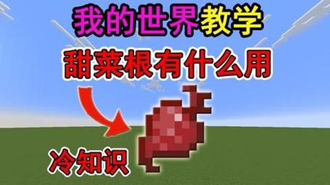 我的世界甜菜根有什么用[图1]