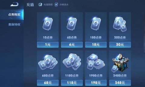王者荣耀点券怎么充值[图2]