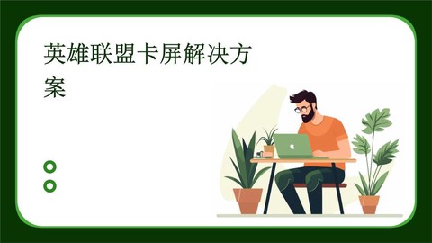 玩英雄联盟卡屏怎么办[图2]