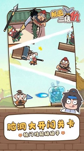 桃园三结仇图2