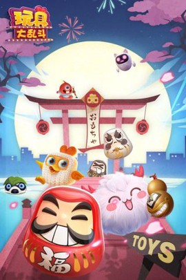 玩具大乱斗图3