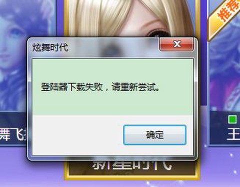 qq炫舞怎么登陆不了[图2]