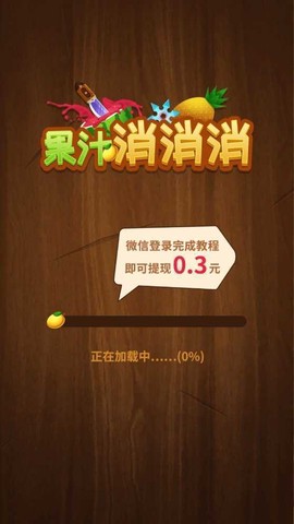 果汁消消消图2
