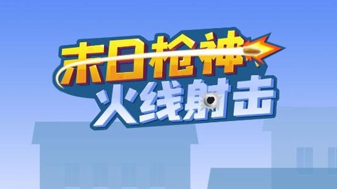 末日枪神火线射击[图4]