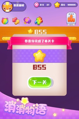 消消物语图2