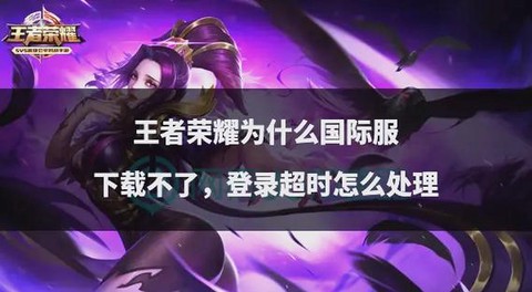 怎么不能下载王者荣耀