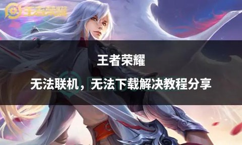 怎么不能下载王者荣耀[图1]