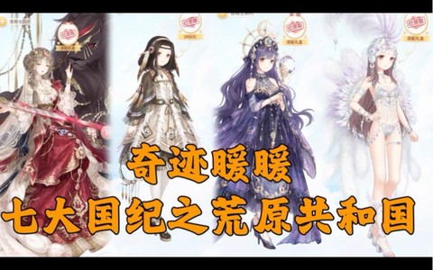 奇迹暖暖有什么国家[图2]