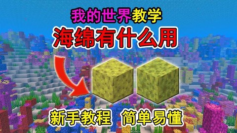 我的世界海绵有什么用[图2]