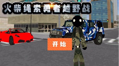 火柴绳索勇者越野战图1