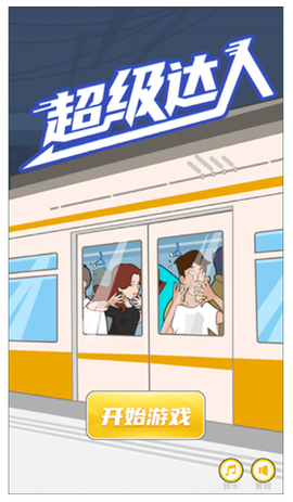 超级达人图1