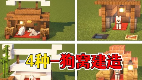 我的世界怎么做狗屋[图1]