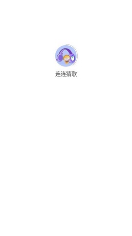 连连猜歌图2