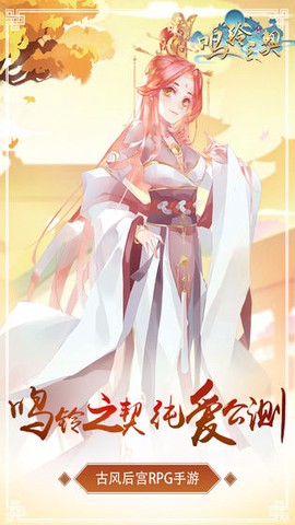 鸣铃之契图2