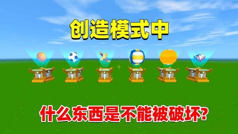 迷你世界中有什么创造