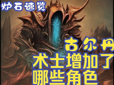炉石传说术士怕什么[图1]