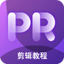 pr剪辑