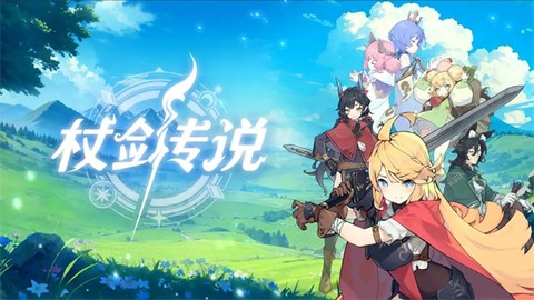 杖剑传说图1