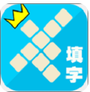 欢乐填字