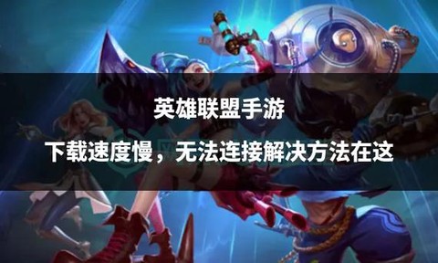 英雄联盟手游怎么下载安装