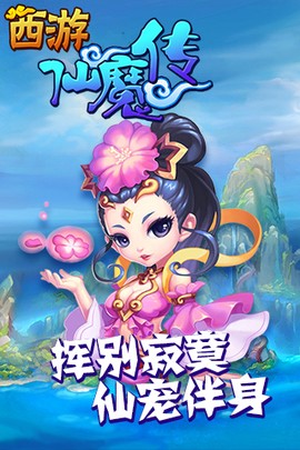 西游仙魔传图1
