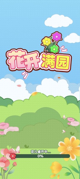 花开满园[图1]