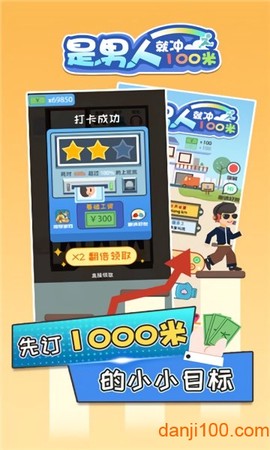 是男人就冲100米图2