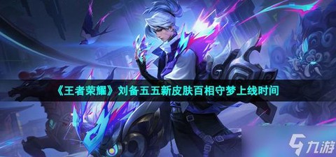 王者荣耀什么时候出师[图2]