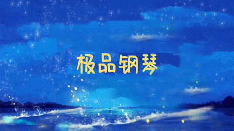 极品钢琴图3