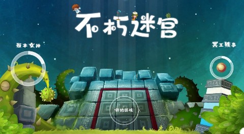 不朽迷宫[图1]