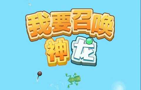 我要召唤神龙[图1]
