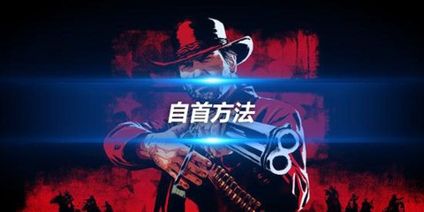 荒野大镖客如何自首[图1]