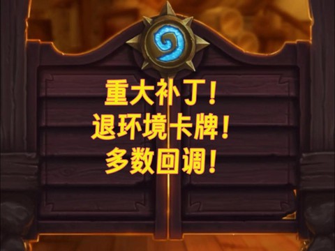炉石传说什么卡退环境