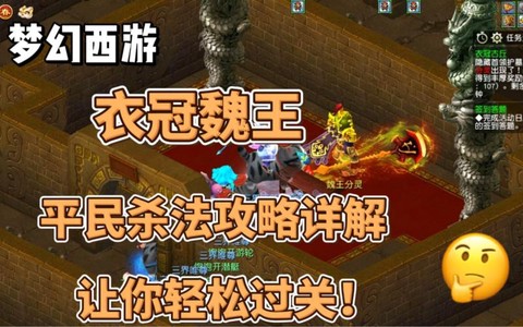 梦幻西游魏王怎么杀[图1]