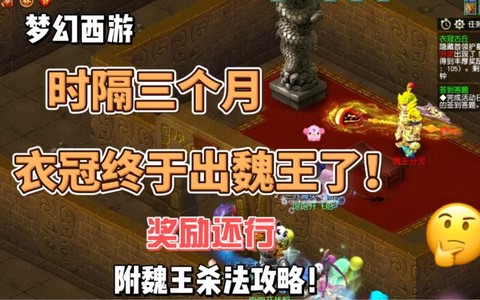梦幻西游魏王怎么杀[图2]