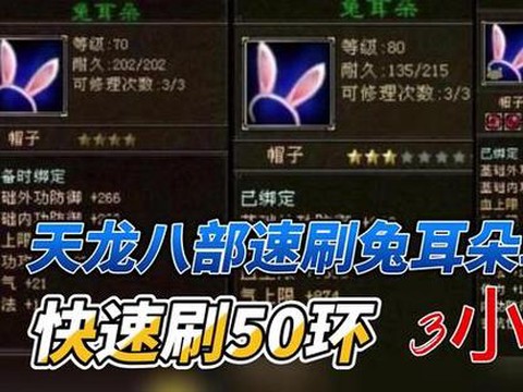 天龙八部兔耳朵怎么得[图2]