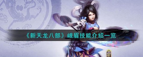 天龙八部峨眉是什么属性