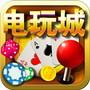 电玩游戏