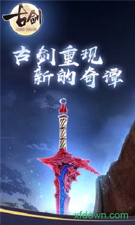 古剑单机版[图1]