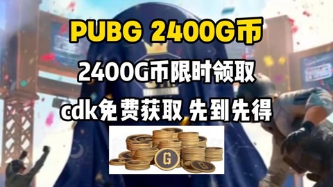 绝地求生怎么买金币