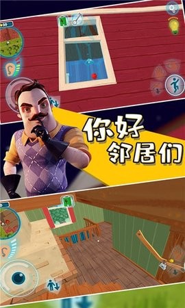 你好邻居们图2