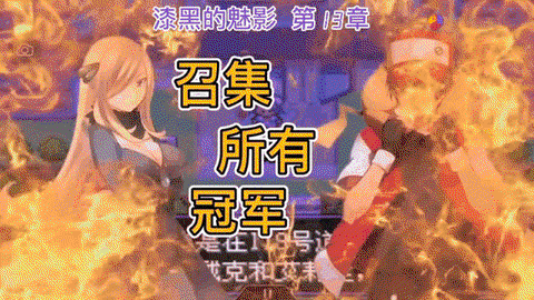 口袋妖怪漆黑的魅影梦世界联盟怎么打