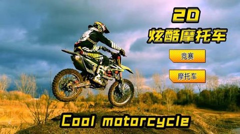 2D酷炫摩托车图2