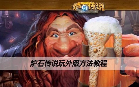 炉石传说外服怎么玩[图1]