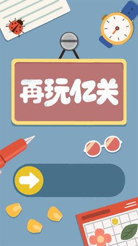 再玩亿关正版[图1]