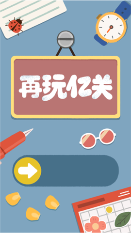 再玩亿关正版图2