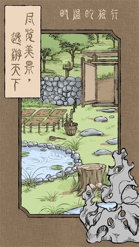 时温的旅行图3