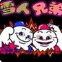 雪山兄弟双人版